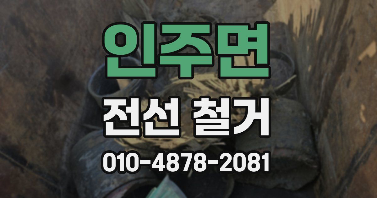 인주면 전선 철거