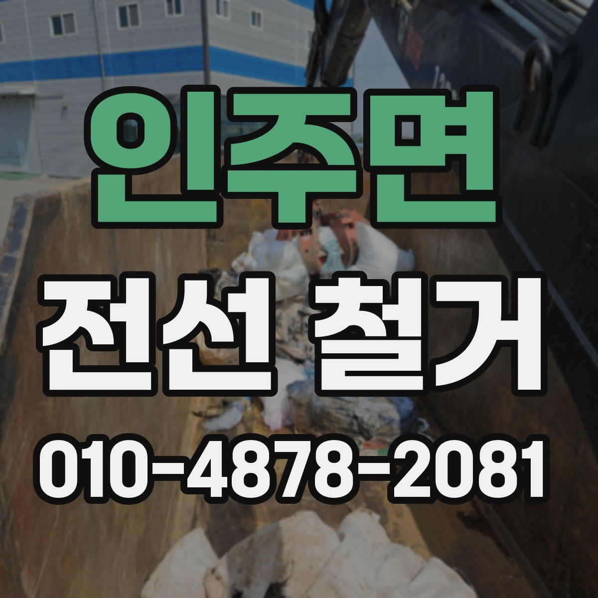 인주면 전선 철거