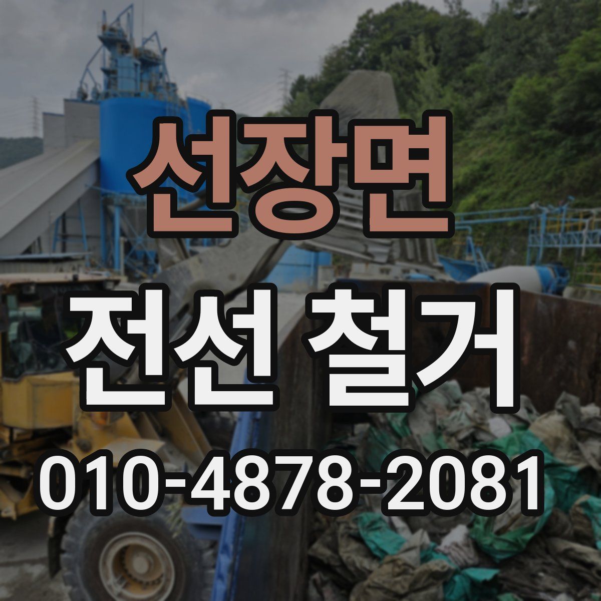 선장면 전선 철거