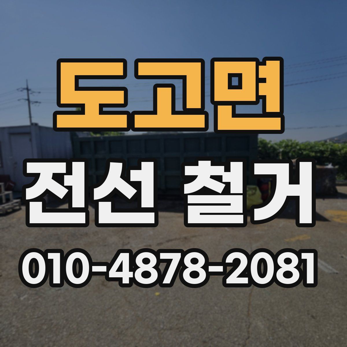 도고면 전선 철거