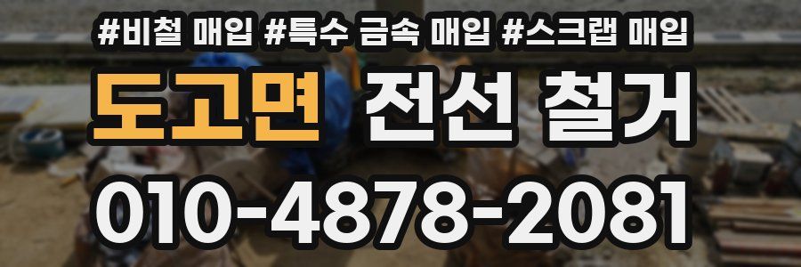 도고면 전선 철거