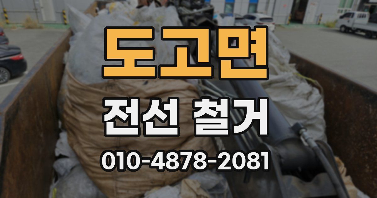 도고면 전선 철거