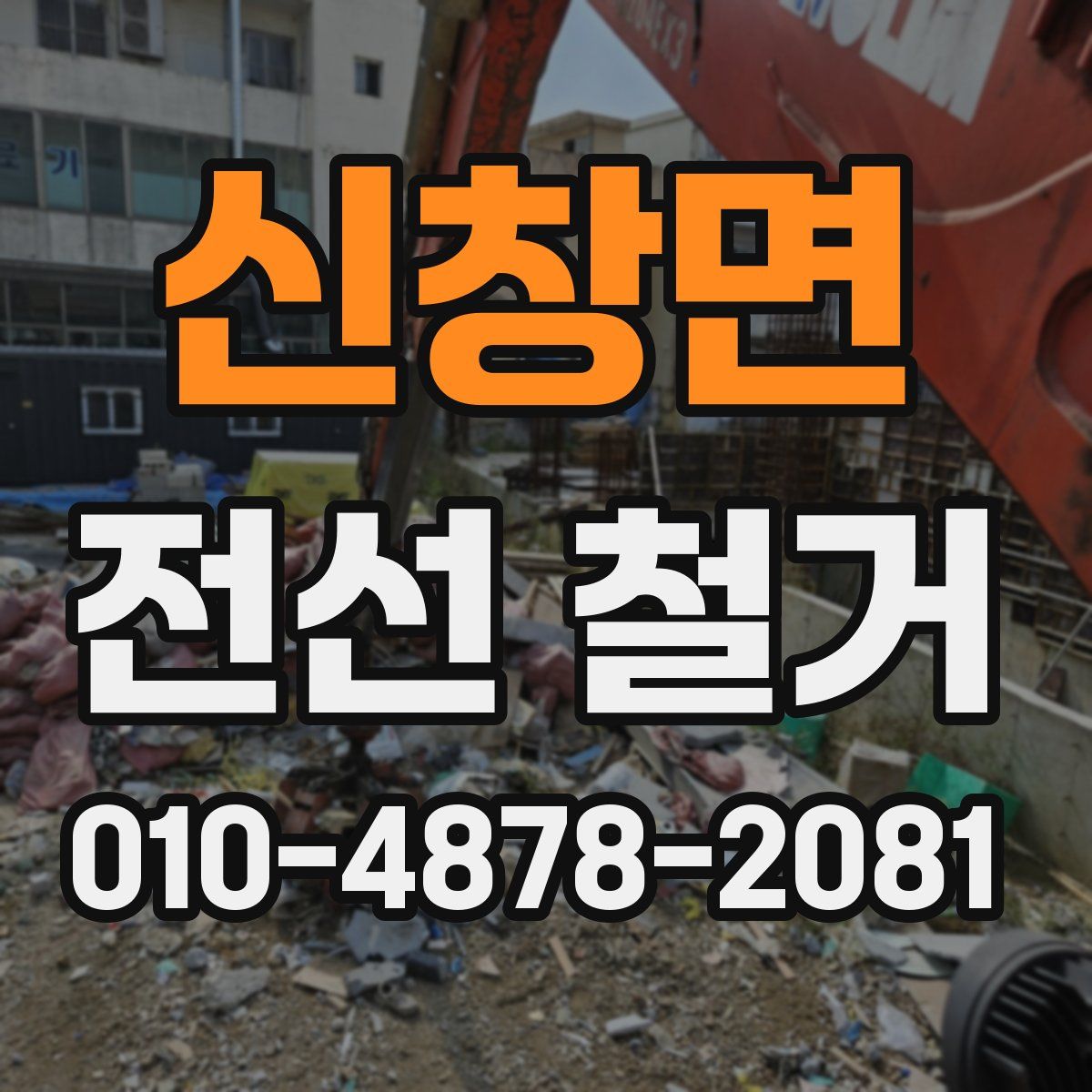 신창면 전선 철거