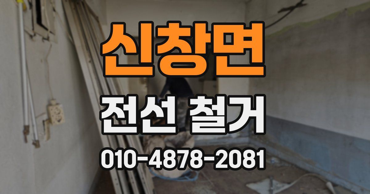 신창면 전선 철거