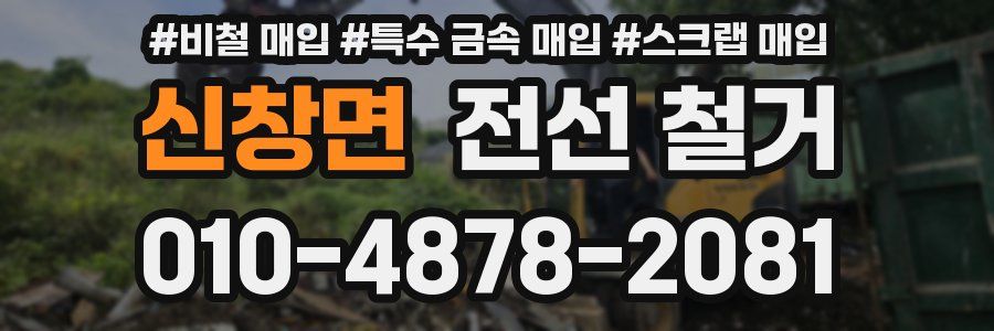 신창면 전선 철거