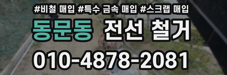 동문동 전선 철거