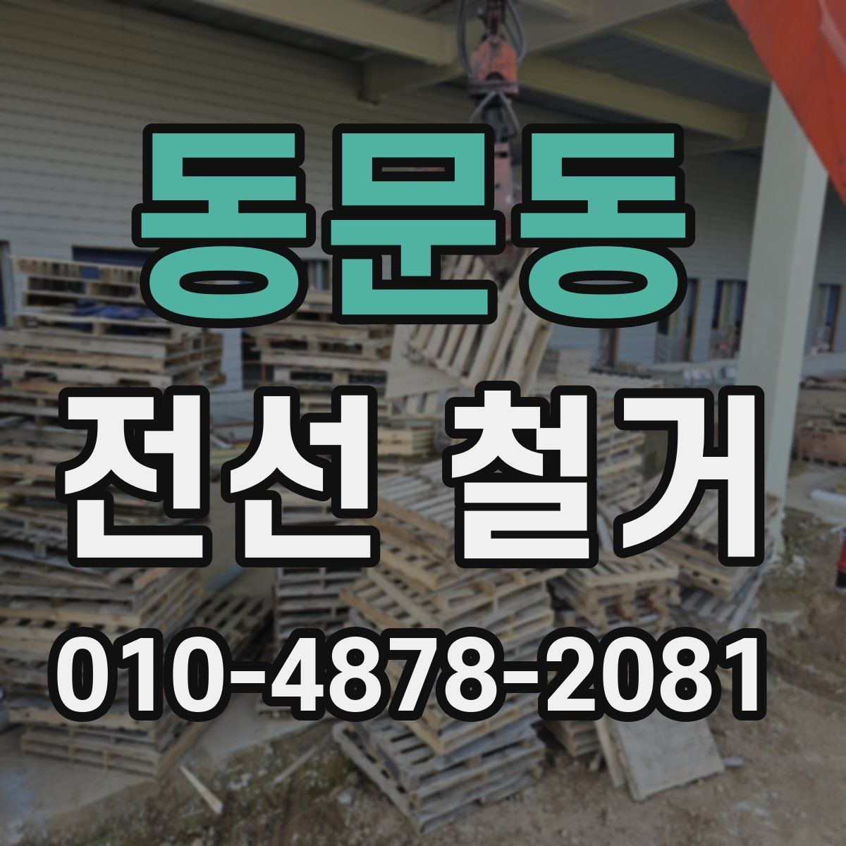 동문동 전선 철거