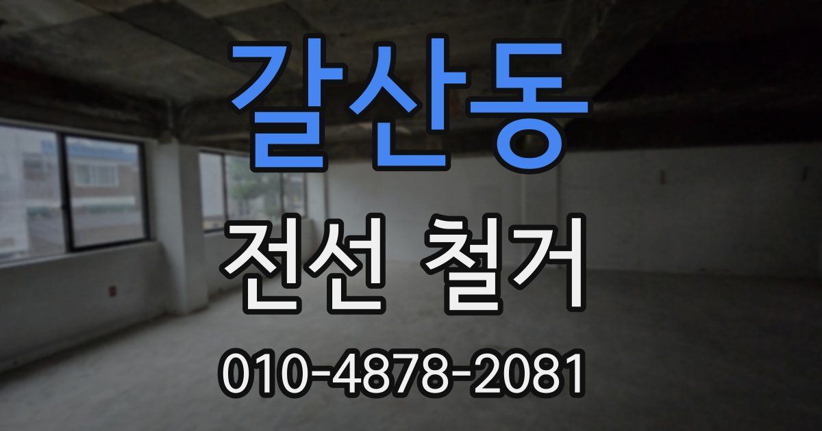 갈산동 전선 철거