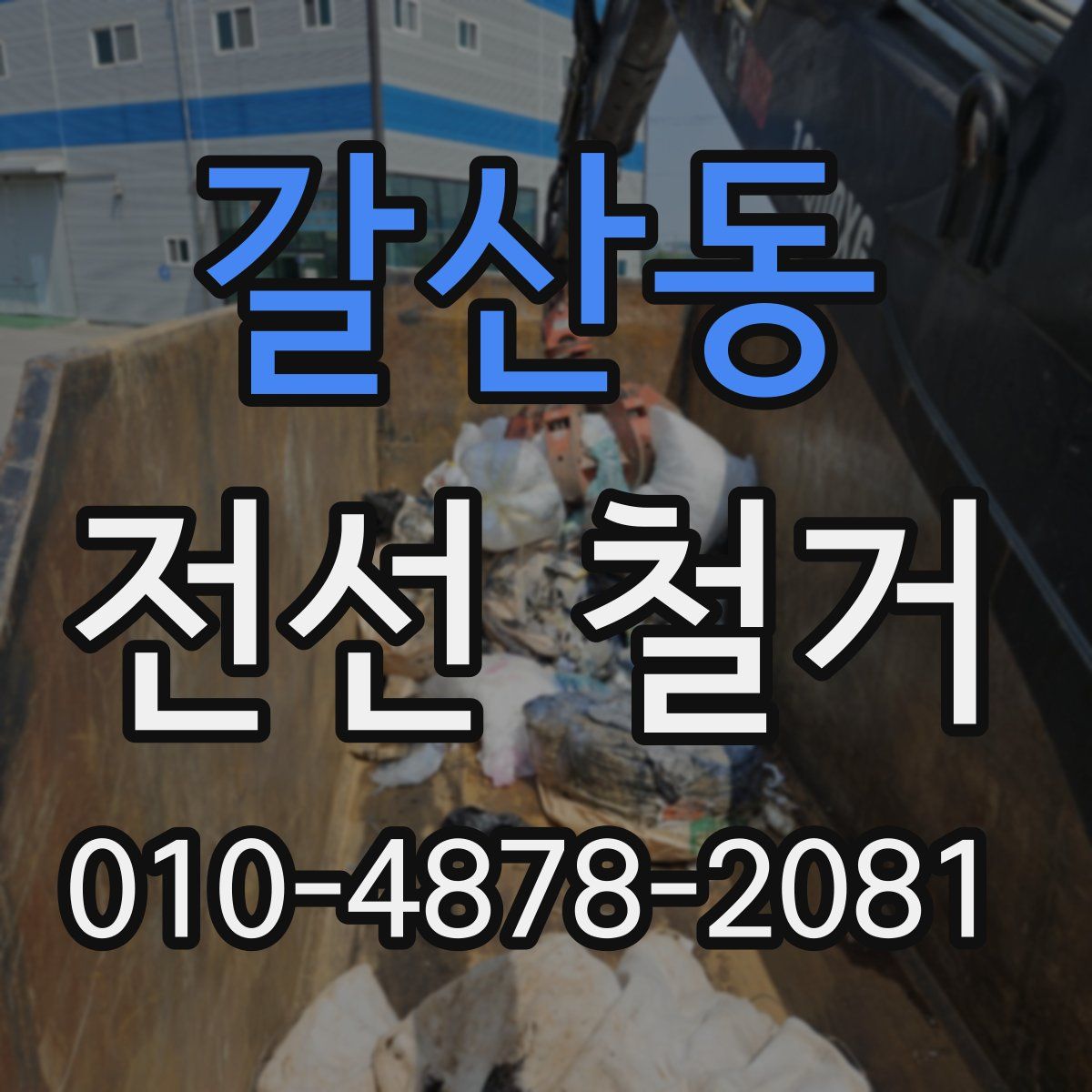 갈산동 전선 철거