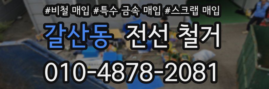 갈산동 전선 철거