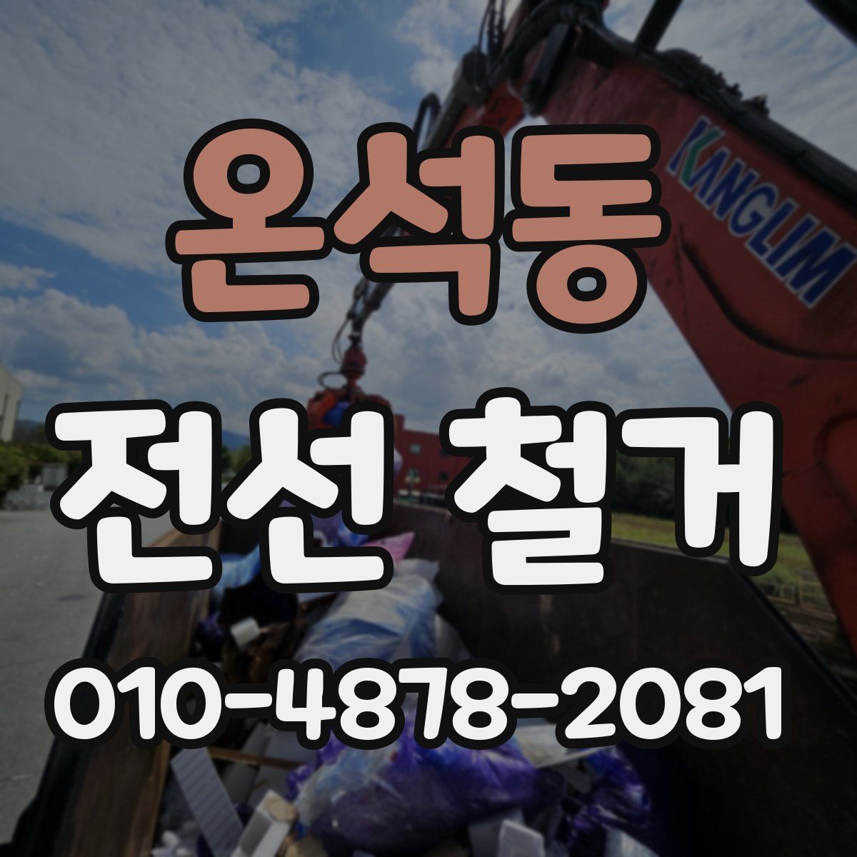 온석동 전선 철거