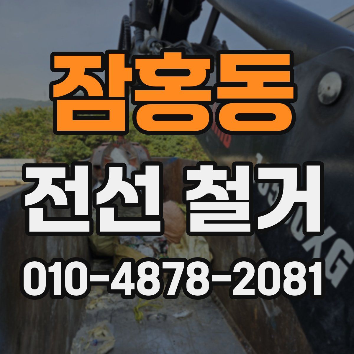 잠홍동 전선 철거