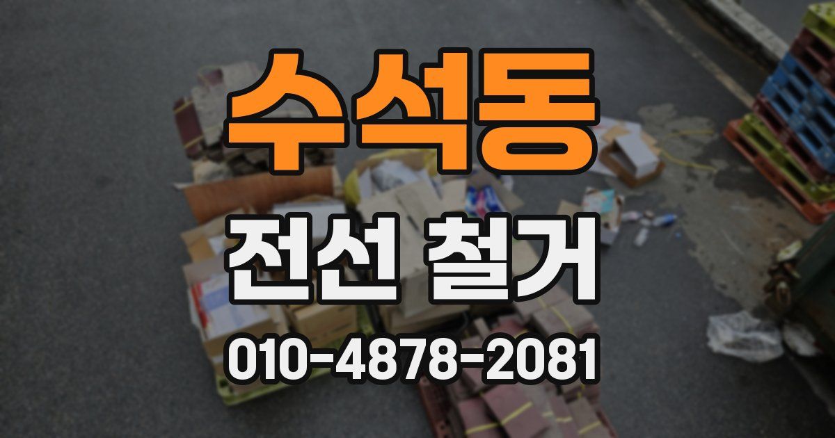 수석동 전선 철거