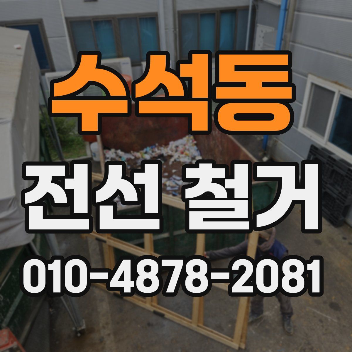 수석동 전선 철거
