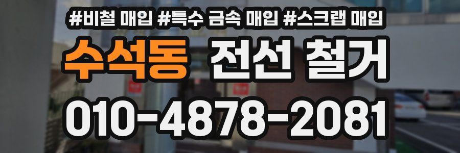 수석동 전선 철거