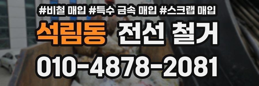석림동 전선 철거