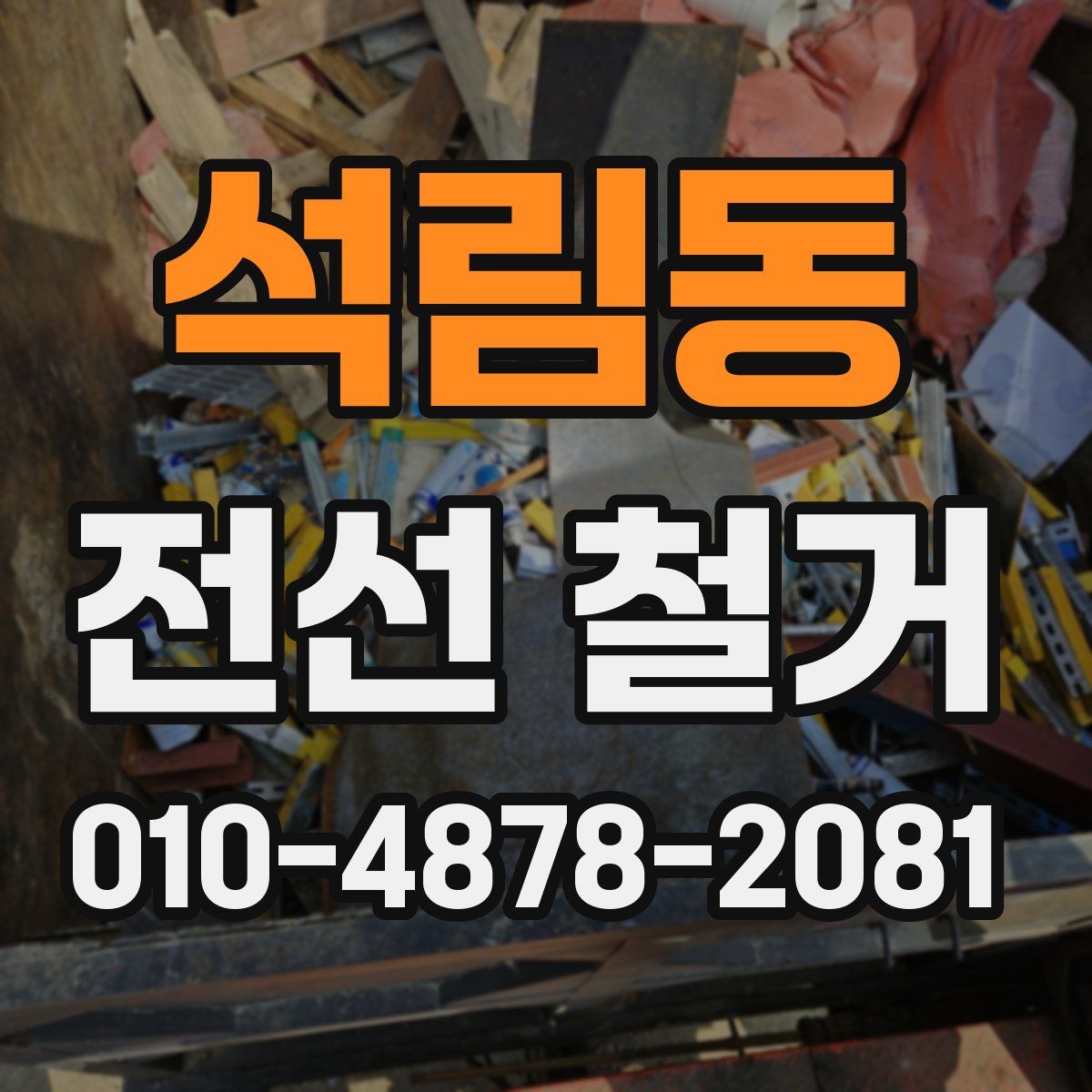 석림동 전선 철거