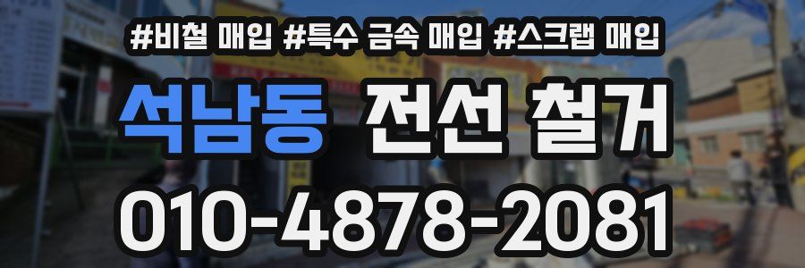 석남동 전선 철거