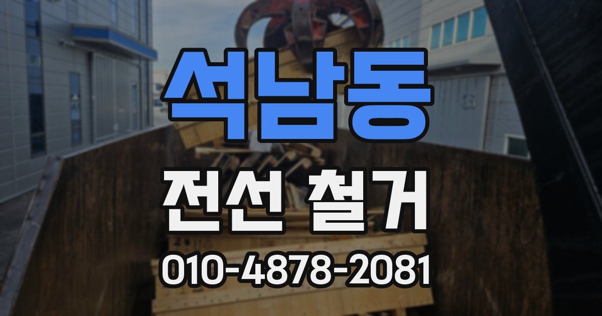 석남동 전선 철거