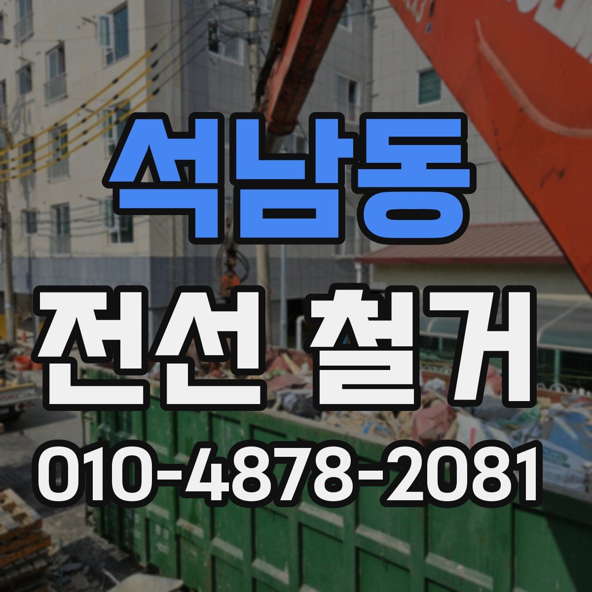 석남동 전선 철거