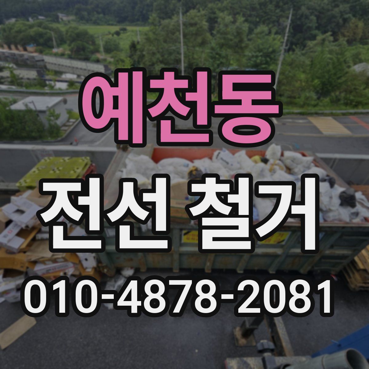 예천동 전선 철거