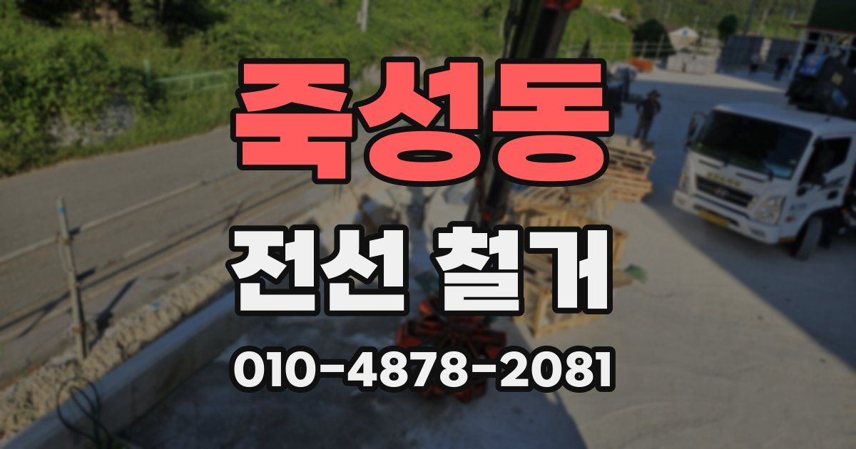 죽성동 전선 철거