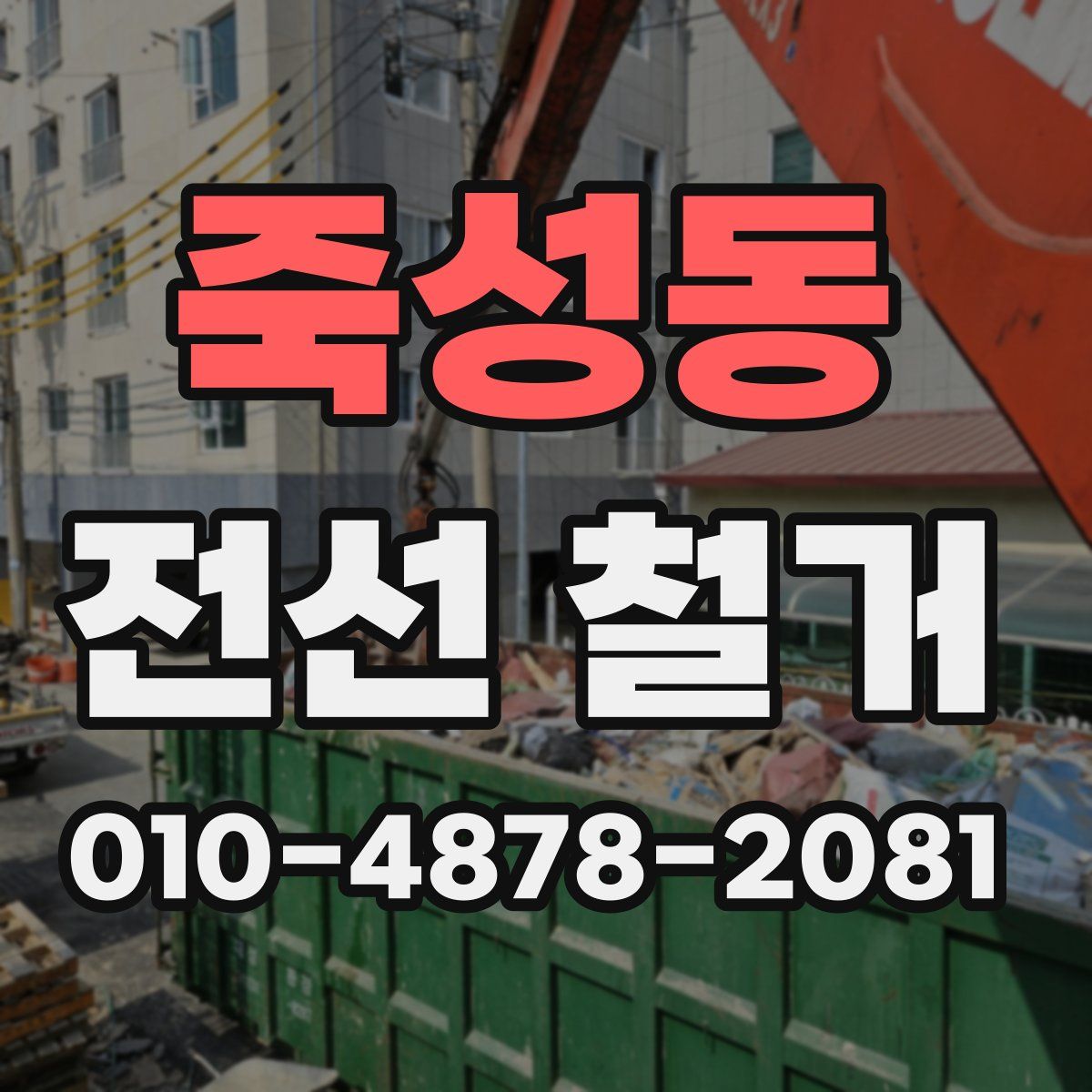 죽성동 전선 철거