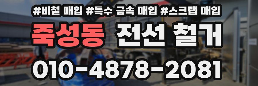 죽성동 전선 철거