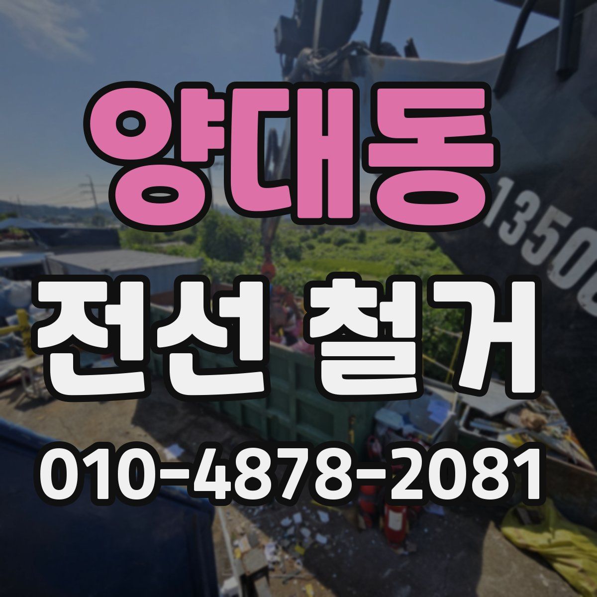 양대동 전선 철거