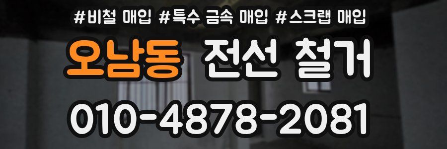 오남동 전선 철거