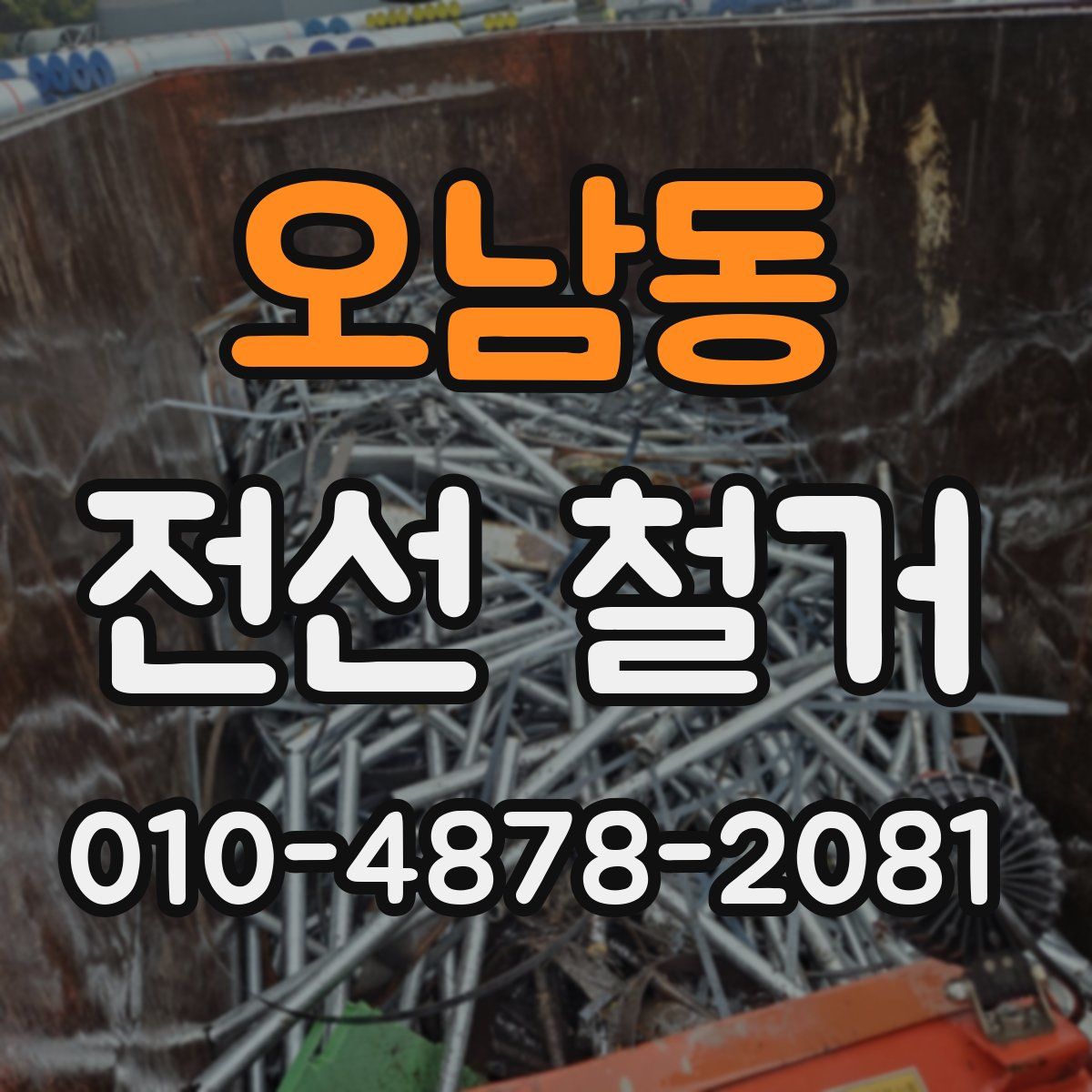 오남동 전선 철거