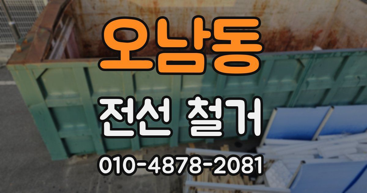 오남동 전선 철거