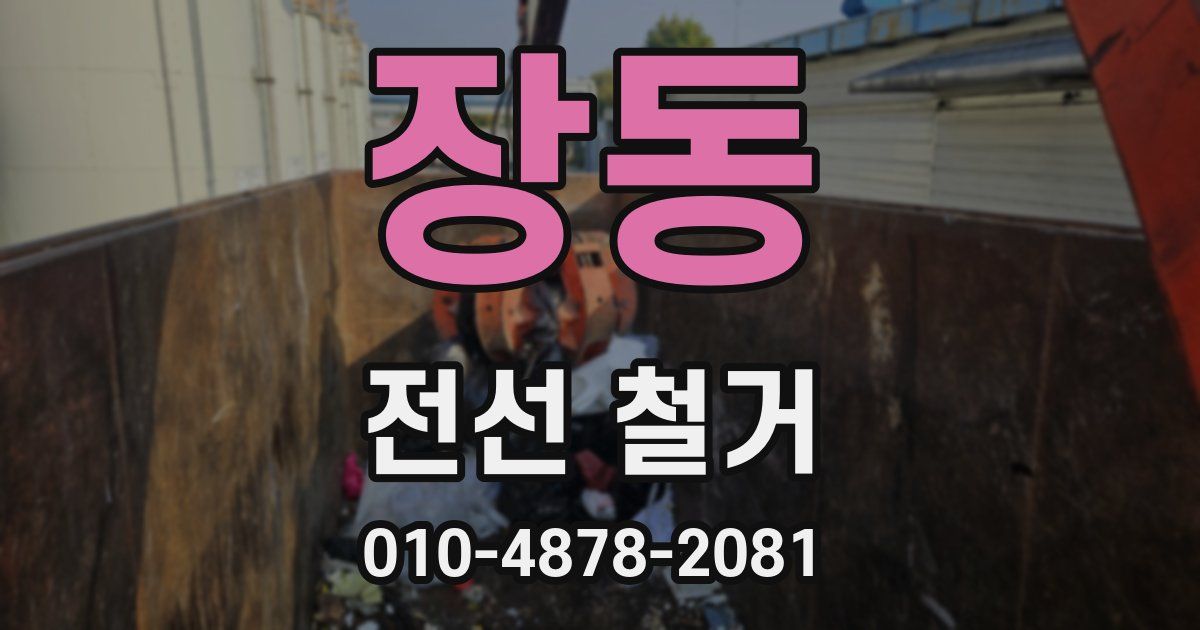 장동 전선 철거