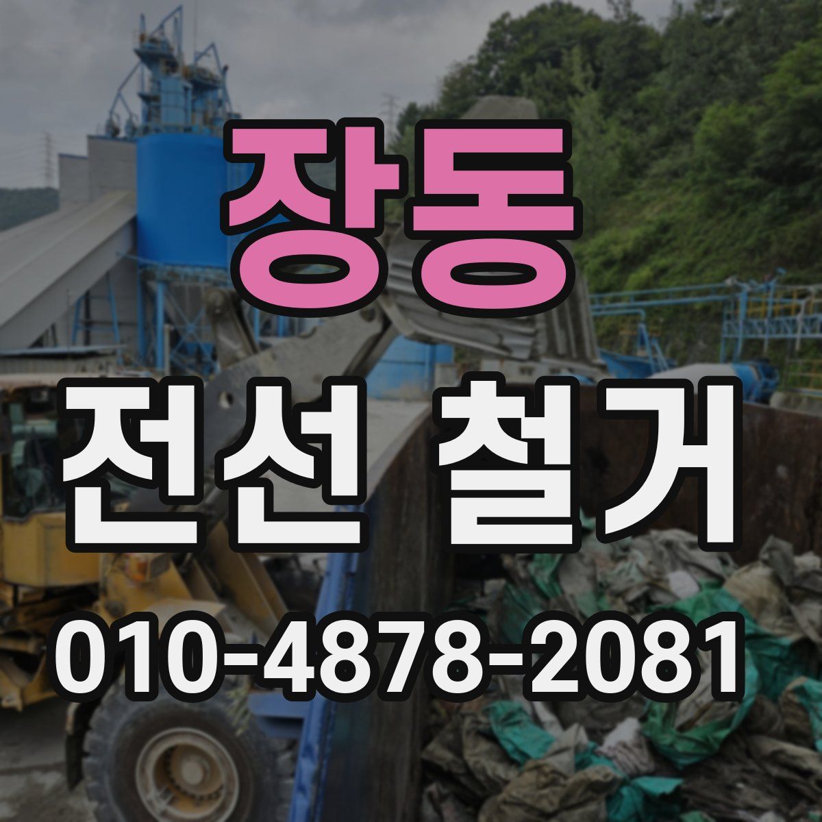 장동 전선 철거