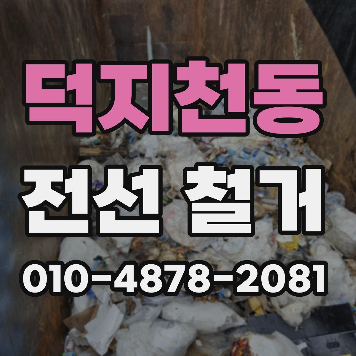 덕지천동 전선 철거