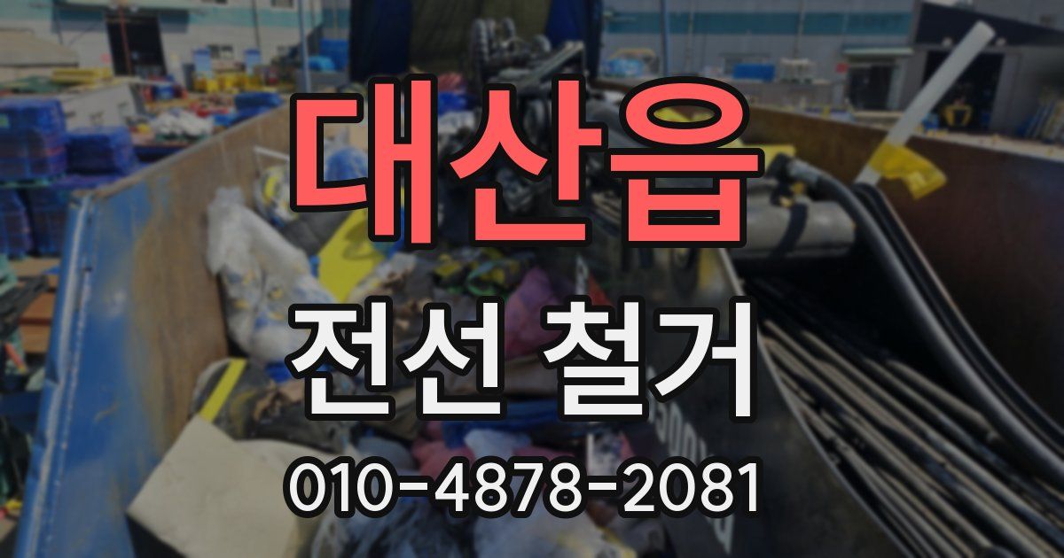 대산읍 전선 철거