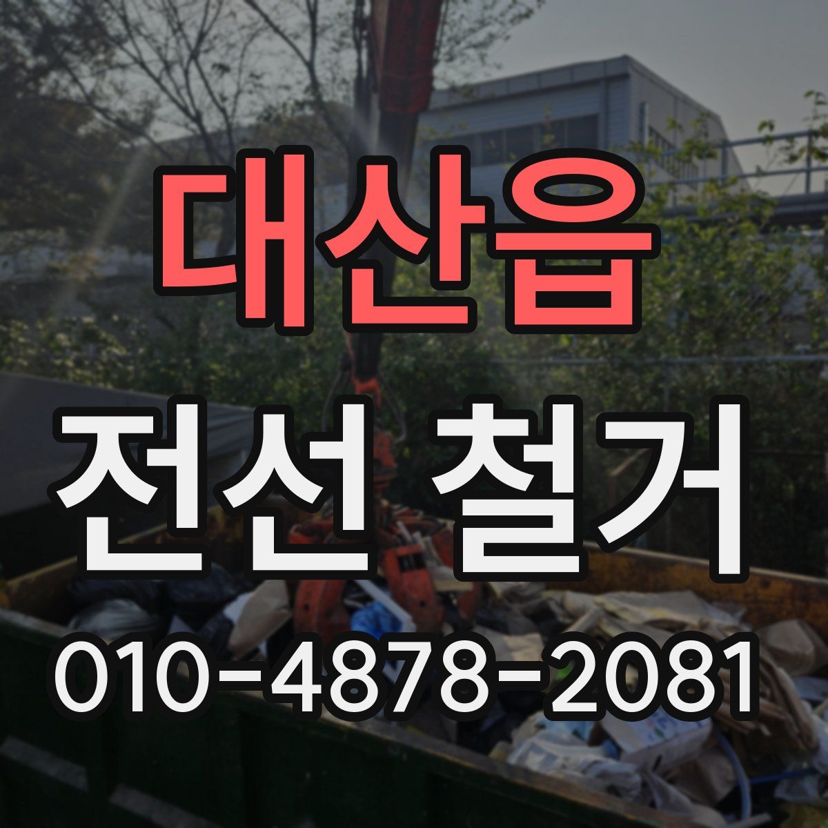 대산읍 전선 철거