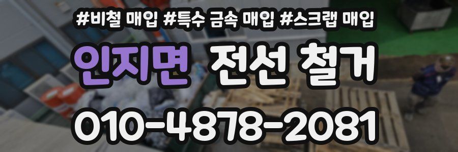 인지면 전선 철거