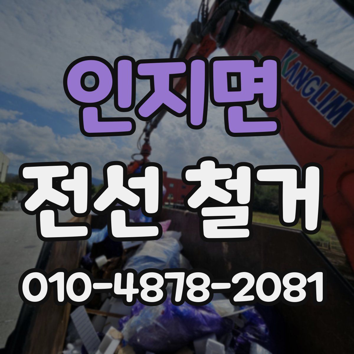 인지면 전선 철거
