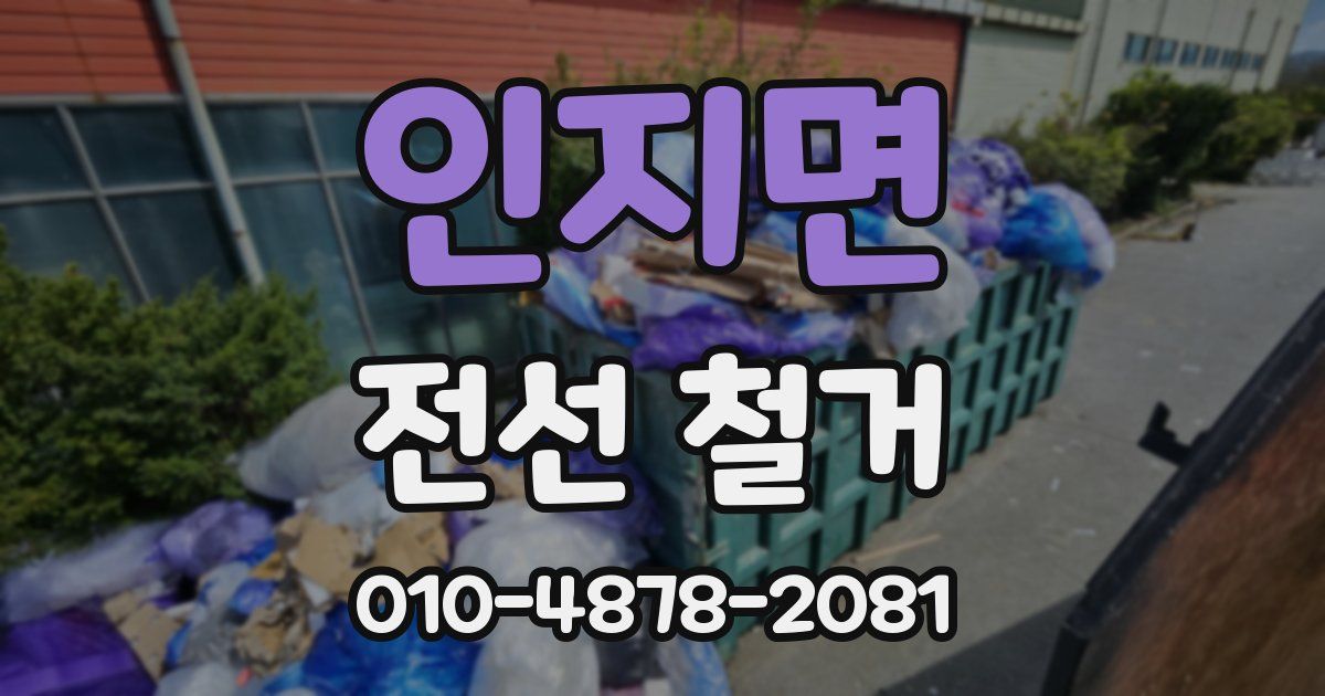인지면 전선 철거