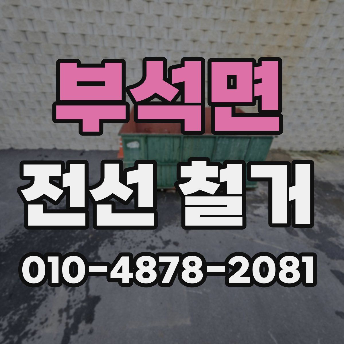 부석면 전선 철거