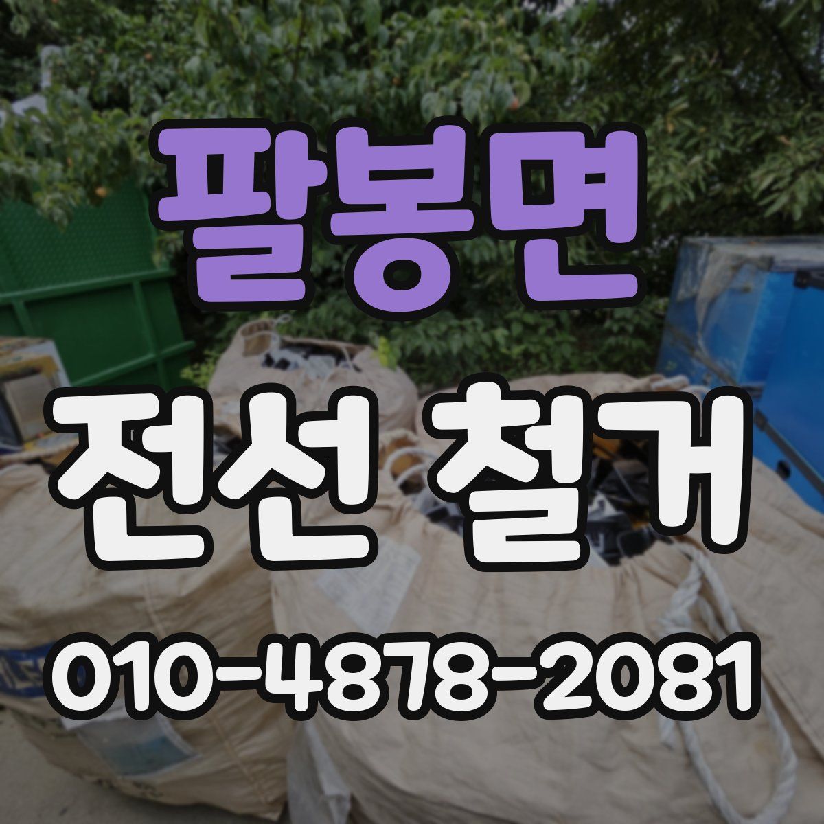 팔봉면 전선 철거