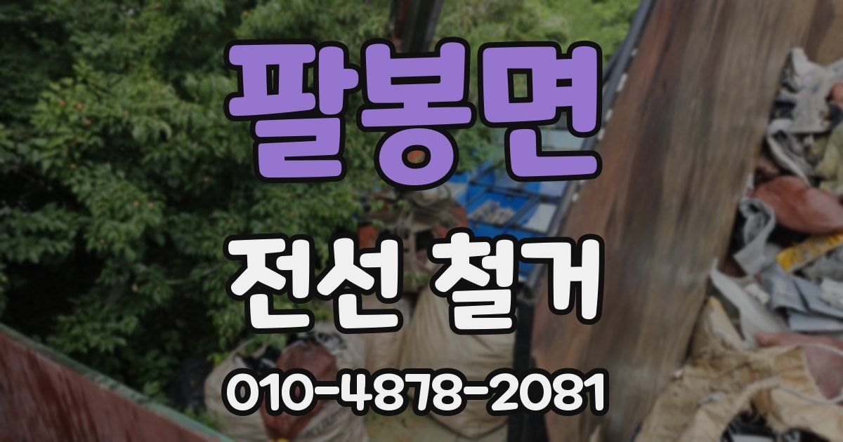 팔봉면 전선 철거