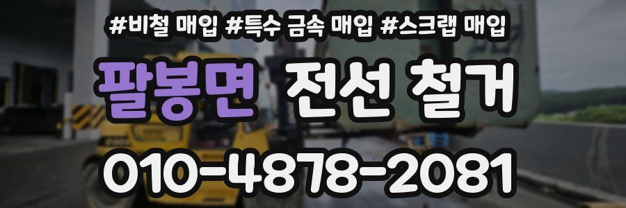 팔봉면 전선 철거