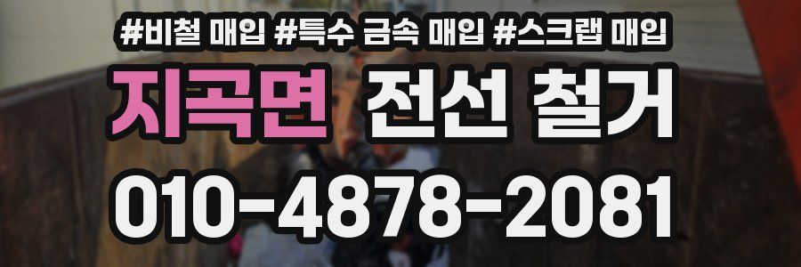 지곡면 전선 철거