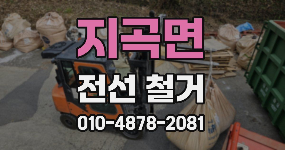 지곡면 전선 철거