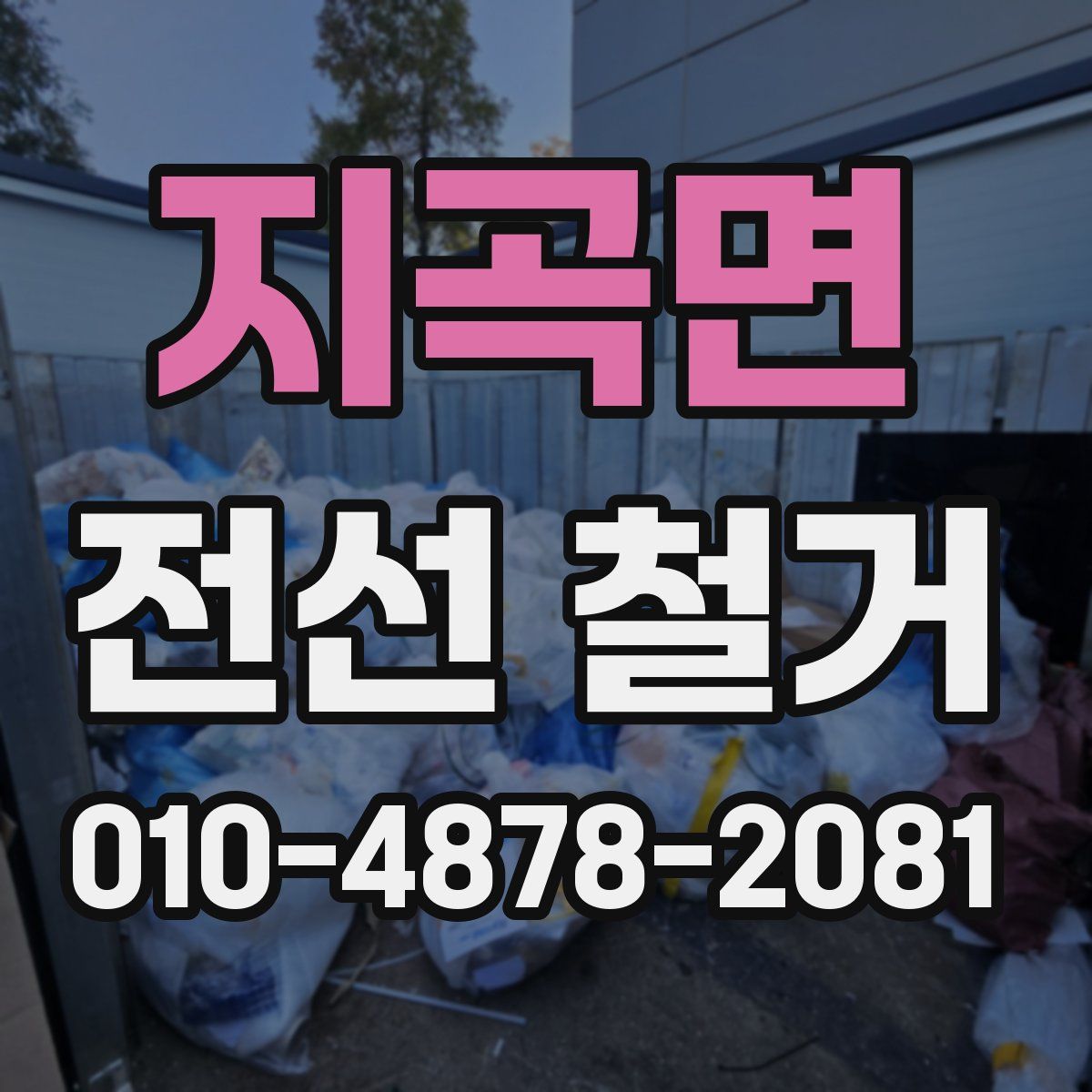 지곡면 전선 철거