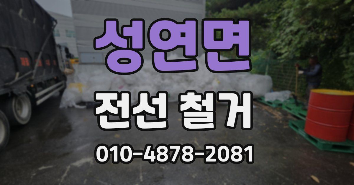 성연면 전선 철거