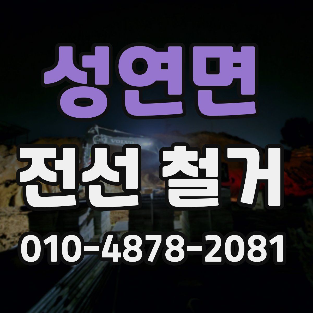 성연면 전선 철거