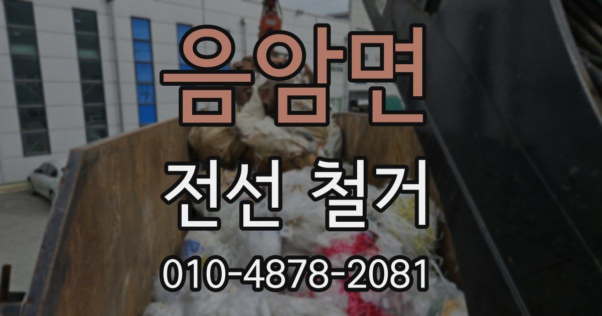 음암면 전선 철거
